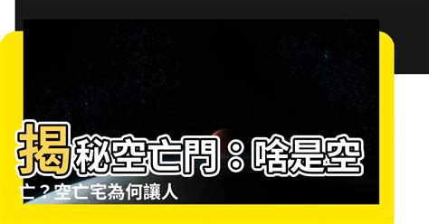 房間空亡門|【空亡門房間】空亡門房間！別讓你的前途被風水煞住